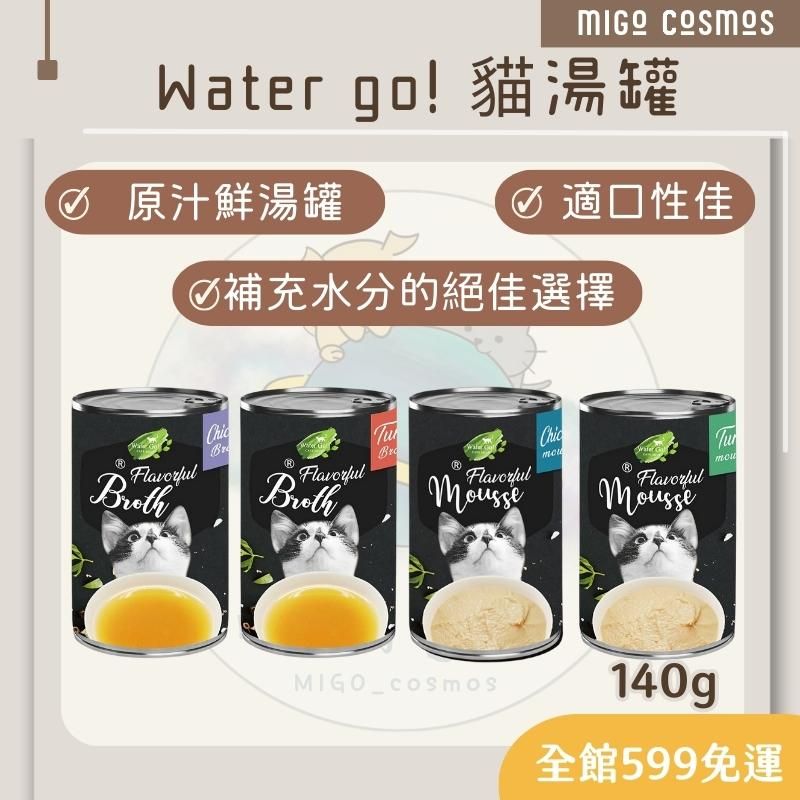 ❙ 𝙈𝙄𝙂𝙊宇宙 ❙ ✨WaterGo 肉汁肉泥貓湯罐 140g 湯貓罐 肉泥貓罐 肉泥罐頭 湯汁罐頭 湯罐