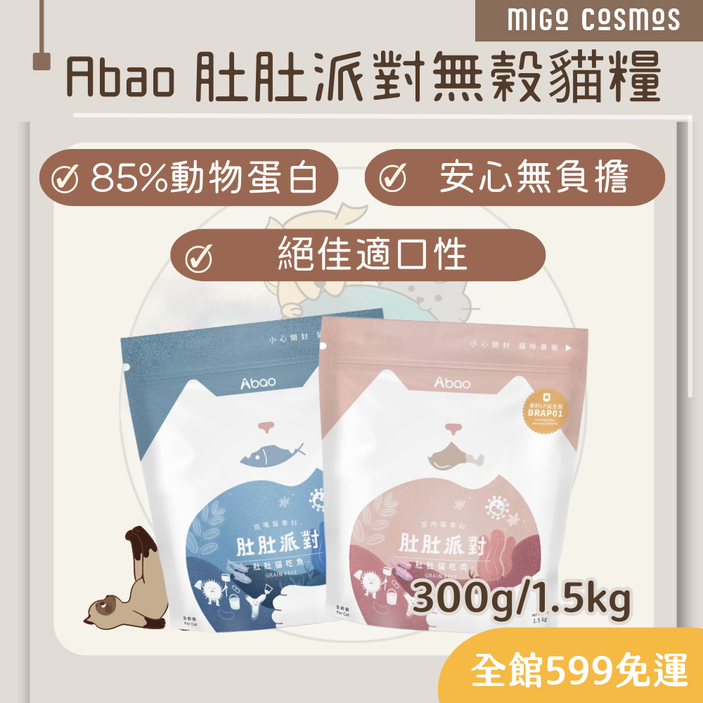 ❙ 𝙈𝙄𝙂𝙊宇宙 ❙ ✨Abao阿寶 挑食貓飼料 肚肚派對無穀貓糧《貓吃魚/貓吃肉》300G/1.5KG