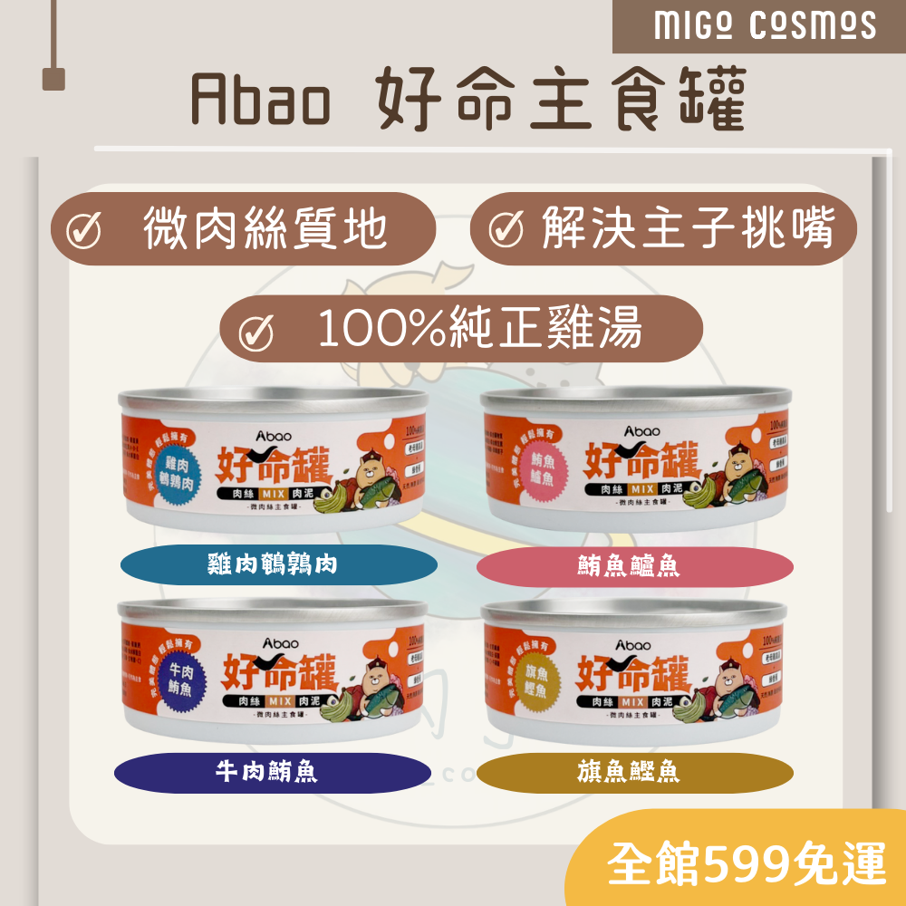 ❙ 𝙈𝙄𝙂𝙊宇宙 ❙ ✨Abao 阿寶 微肉絲貓咪主食罐《好命罐-4種口味》80G ❙ 全齡貓適用