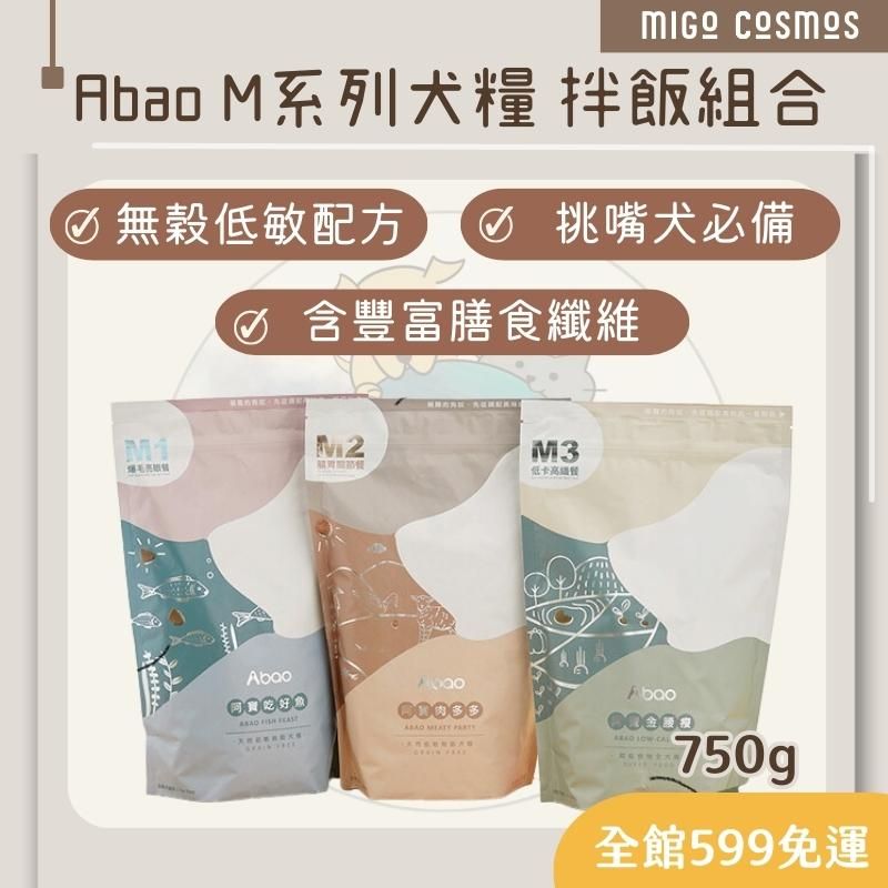 ❙ 𝙈𝙄𝙂𝙊宇宙 ❙ ✨Abao阿寶 MIT無穀低敏狗飼料《M系列犬糧》750G ❙ 寵物拌飯 狗飼料