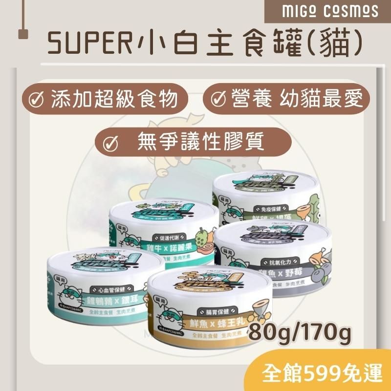 ❙ 𝙈𝙄𝙂𝙊宇宙 ❙ ✨陪心寵糧 《Super小白主食罐-貓》80G/170G ❙ 貓主食罐 無膠 肉泥