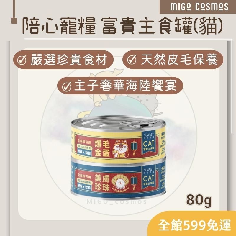 ❙ 𝙈𝙄𝙂𝙊宇宙 ❙ ✨陪心寵糧 《富貴爆毛主食罐-貓》80G ❙  貓主食罐 無膠 貓罐