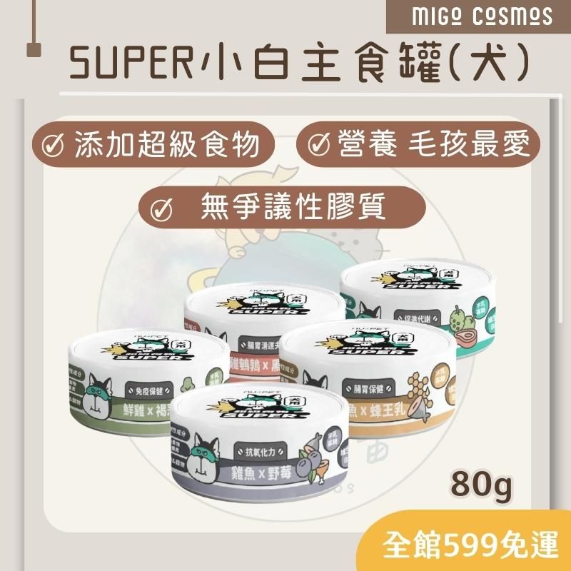 ❙ 𝙈𝙄𝙂𝙊宇宙 ❙ ✨陪心寵糧 《Super小白主食罐-狗》80G ❙  超級食物 狗主食罐 全口味 狗罐頭