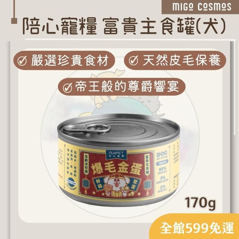 ❙ 𝙈𝙄𝙂𝙊宇宙 ❙ ✨陪心寵糧 《富貴爆毛主食罐-狗》170G ❙  狗主食罐 無膠 狗罐 健康狗罐頭