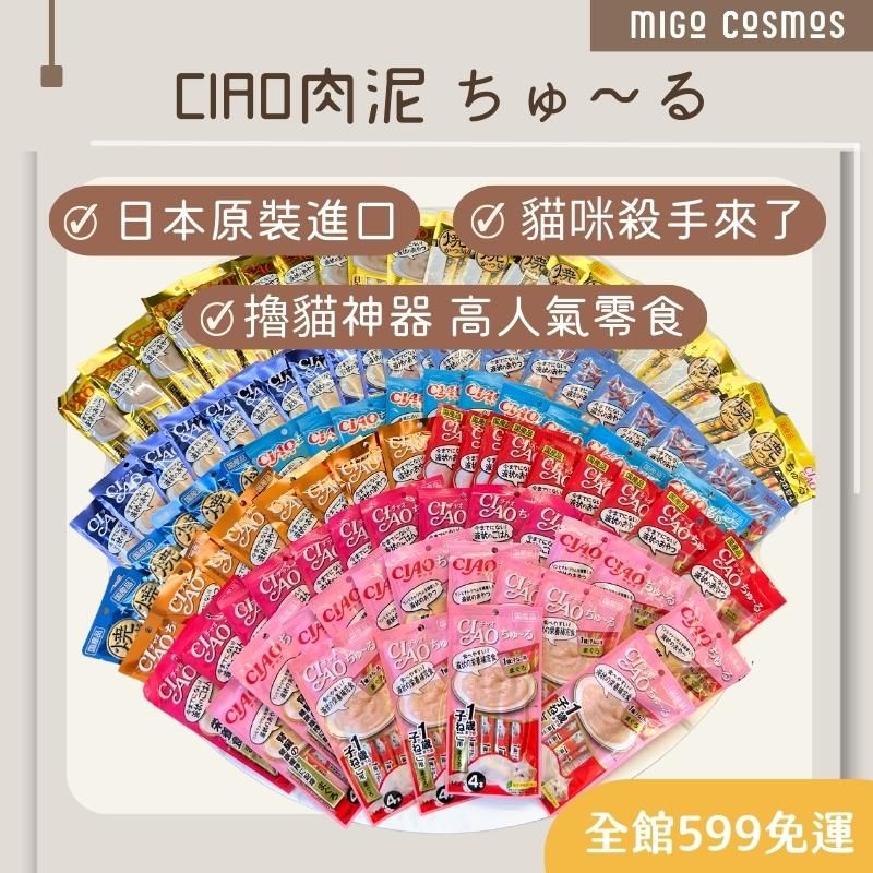 ❙ 𝙈𝙄𝙂𝙊宇宙 ❙ ✨CIAO 《啾嚕貓用肉泥》現貨 ❙ 啾嚕肉泥  貓肉泥 零食 貓零食 寵物零食 燒肉泥