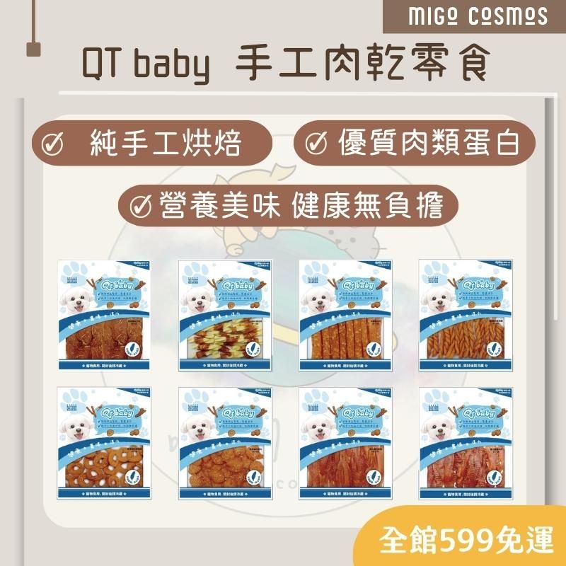 ❙ 𝙈𝙄𝙂𝙊宇宙 ❙ ✨QTBABY 《手工肉乾零食-大包裝 全口味》 ❙ 寵物零食 狗零食 雞肉片 肉條