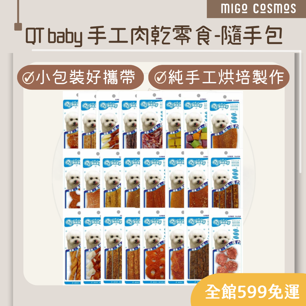 ❙ 𝙈𝙄𝙂𝙊宇宙 ❙ ✨QTBABY 《手工肉乾零食-隨手包 全口味》 ❙ 寵物零食 狗零食 雞肉片 肉條