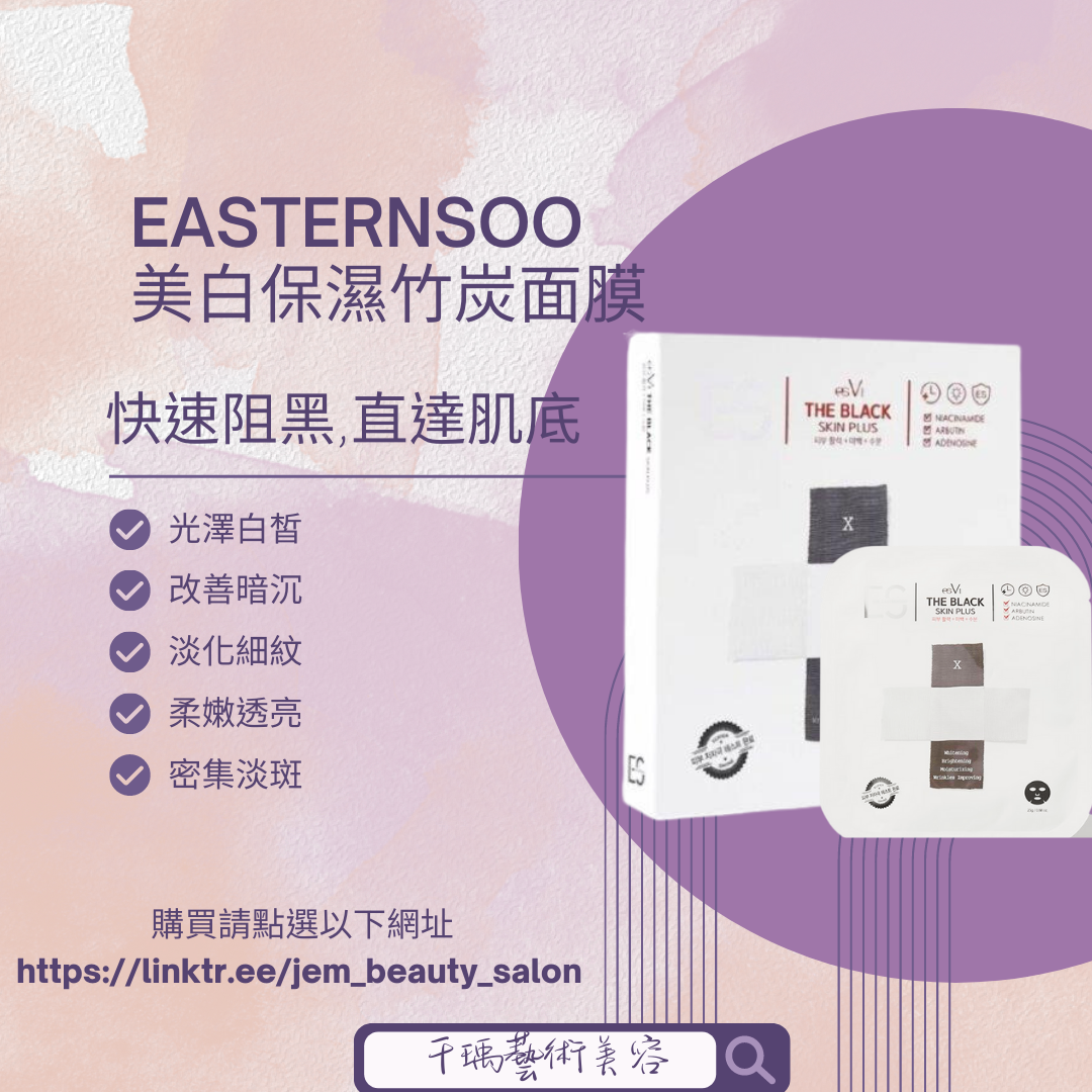 EASTERNSOO 美白保濕竹炭面膜