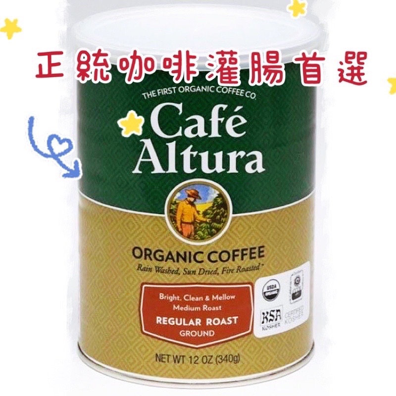Cafe Altura有機咖啡粉 咖啡灌腸相關 咖啡灌腸首選