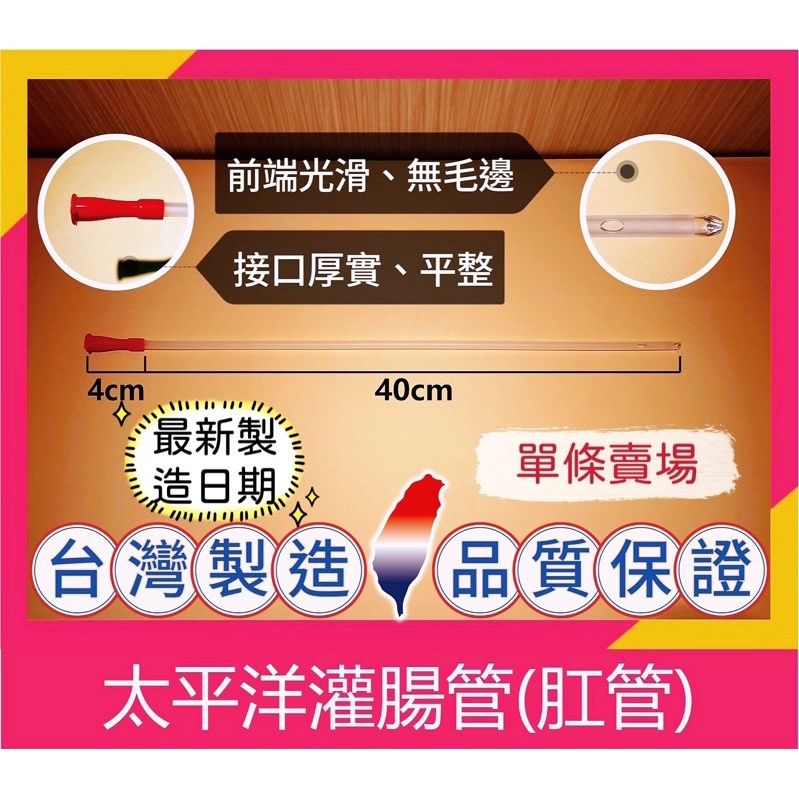 太平洋灌腸管 肛管 咖啡灌腸 葛森療法相關