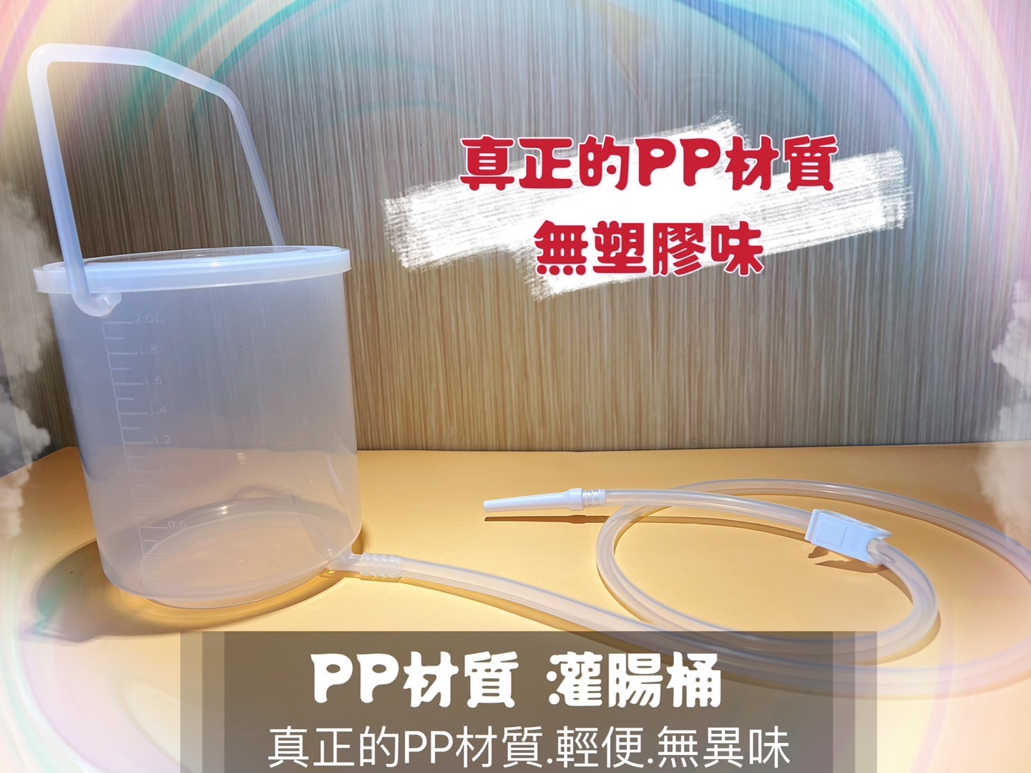 真正PP材質的灌腸桶 贈5條灌腸管