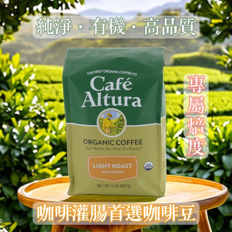 ￼Cafe Altura 最純淨的有機咖啡豆 葛森療法相關 咖啡灌腸 專屬焙度