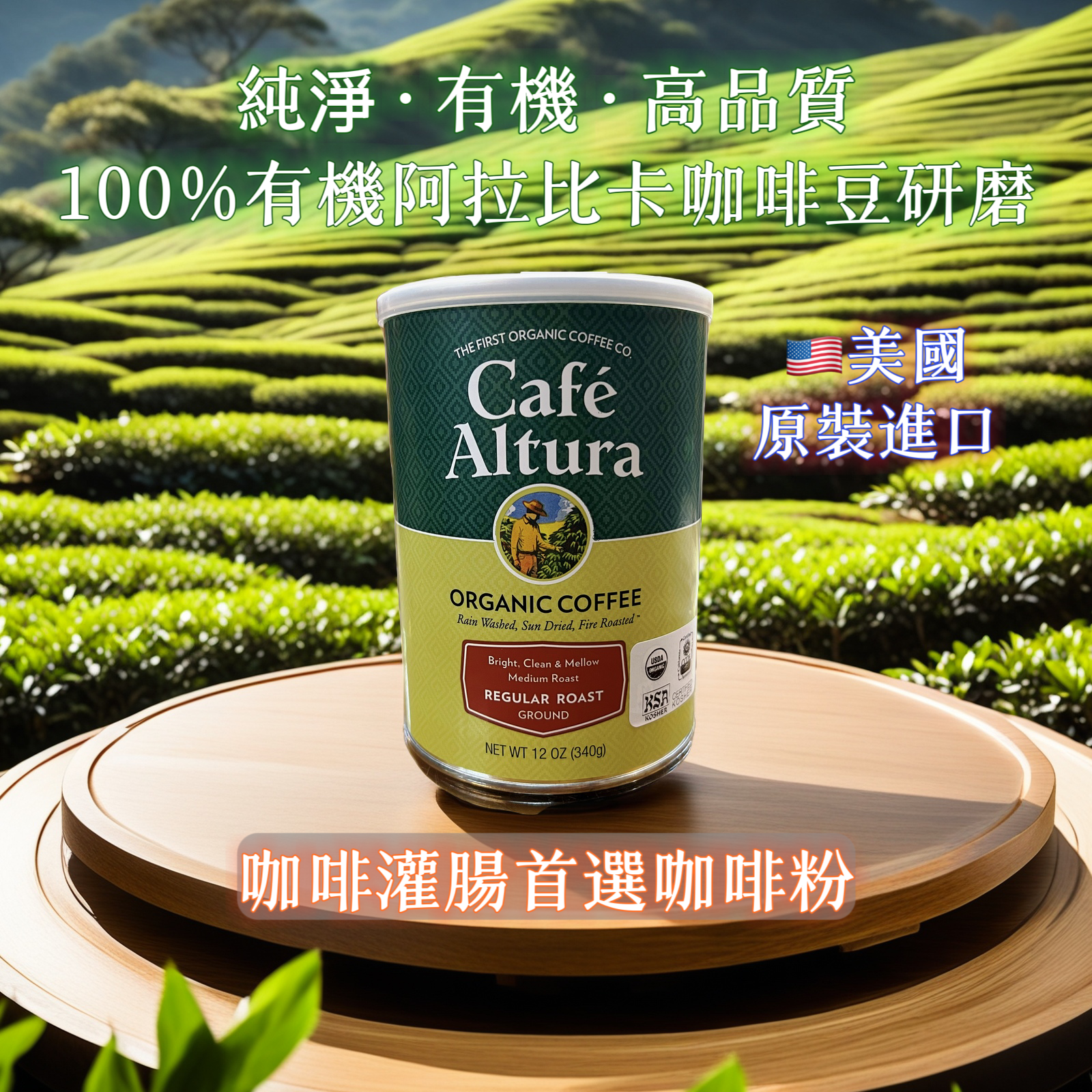 Cafe Altura有機咖啡粉 咖啡灌腸相關 咖啡灌腸首選