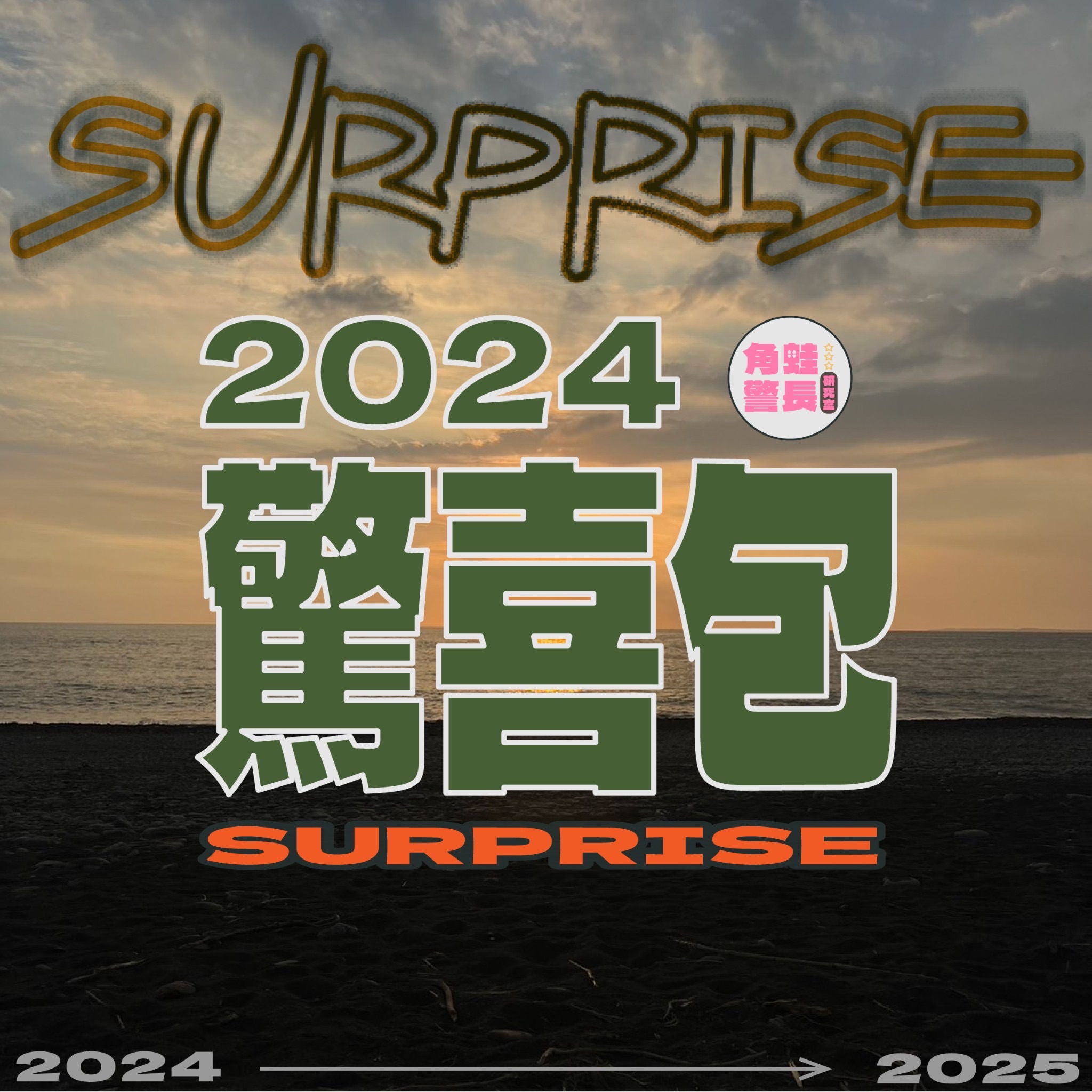 ＼2024限量驚喜包登場.ᐟ.ᐟ.ᐟ