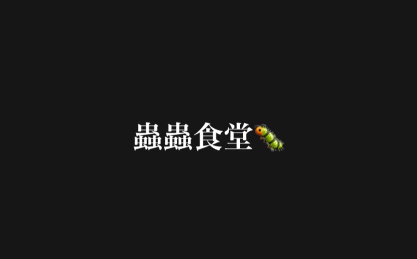 🦎蜥服店𝐏𝐚𝐫𝐭 𝟓（活餌）目前正在籌備中