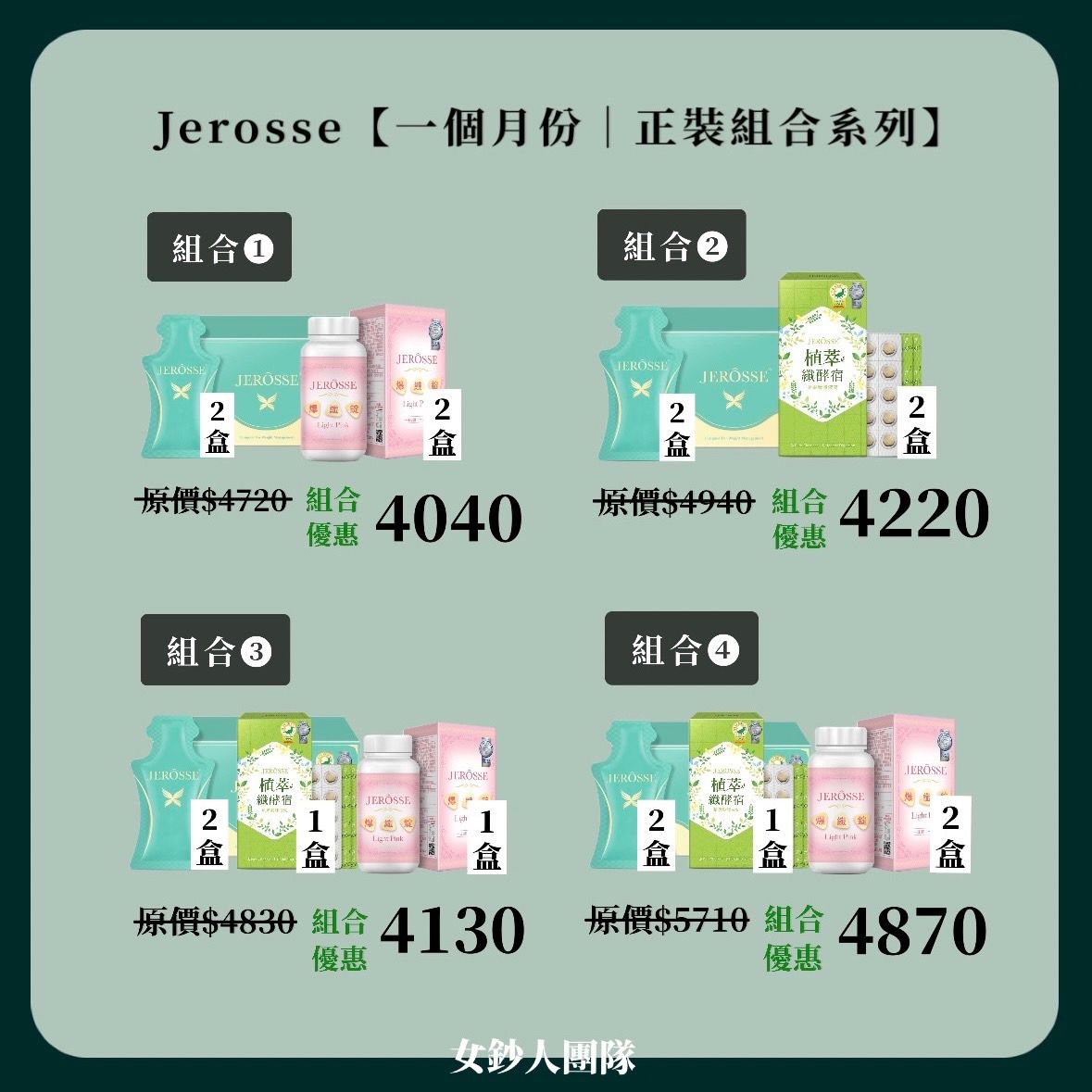 婕樂纖JEROSSE | 超值優惠組合區