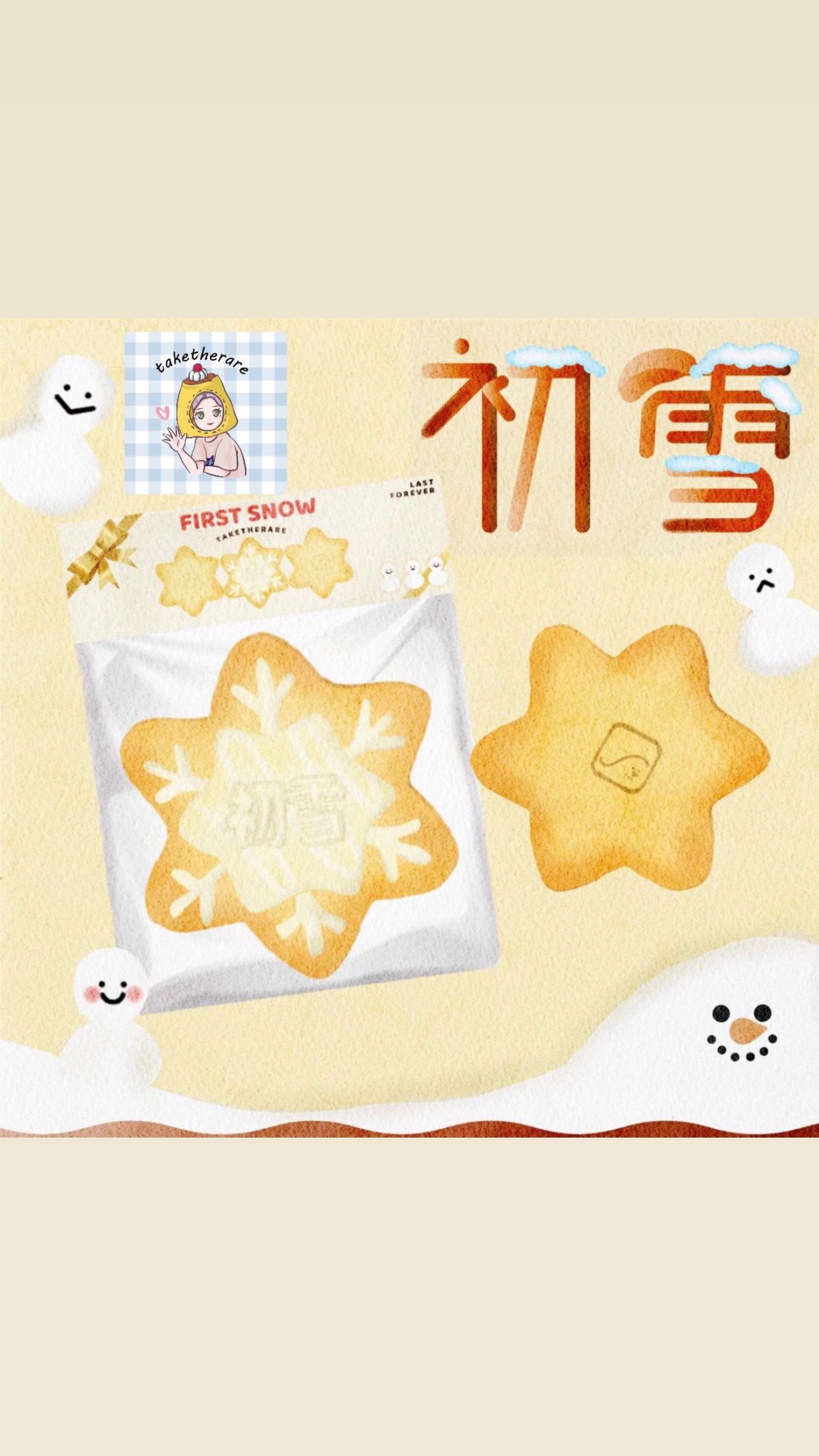 初雪餅乾慢回彈