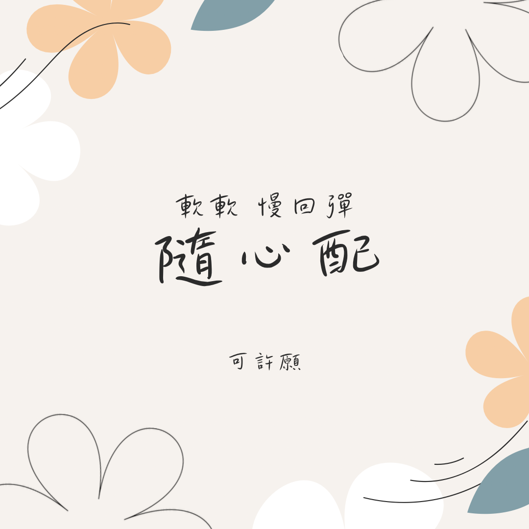 隨心配 福箱 請詳閱說明～