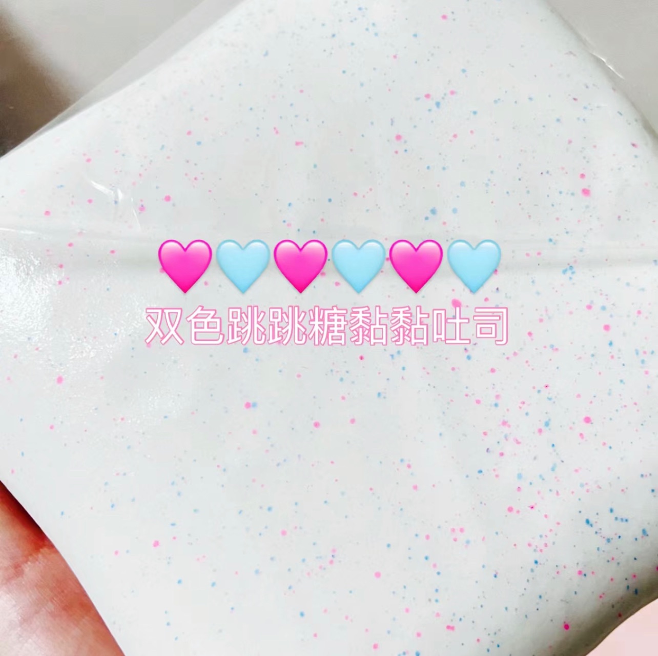 Luna 雙色跳跳糖黏黏吐司