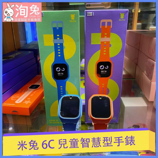 米兔 6C 兒童手錶 七天換新 保固3個月 台灣實體店