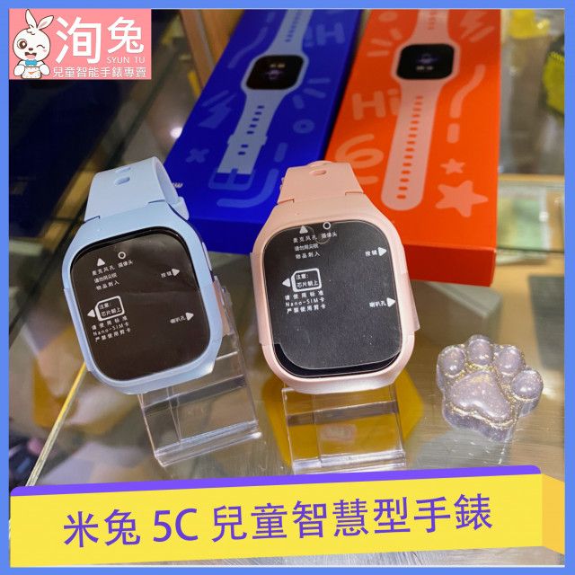 米兔 5C 兒童手錶 七天換新 保固3個月 台灣實體店