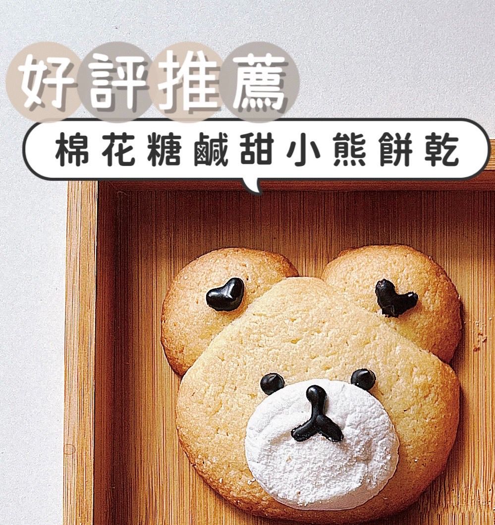 超好吃棉花糖鹹甜小熊餅乾🍪