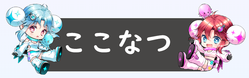 ここなつ
