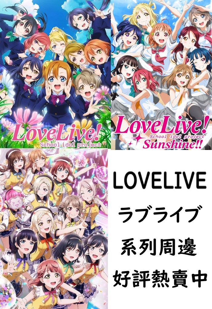 ラブライブLOVELIVE系列周邊01