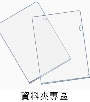 資料夾周邊