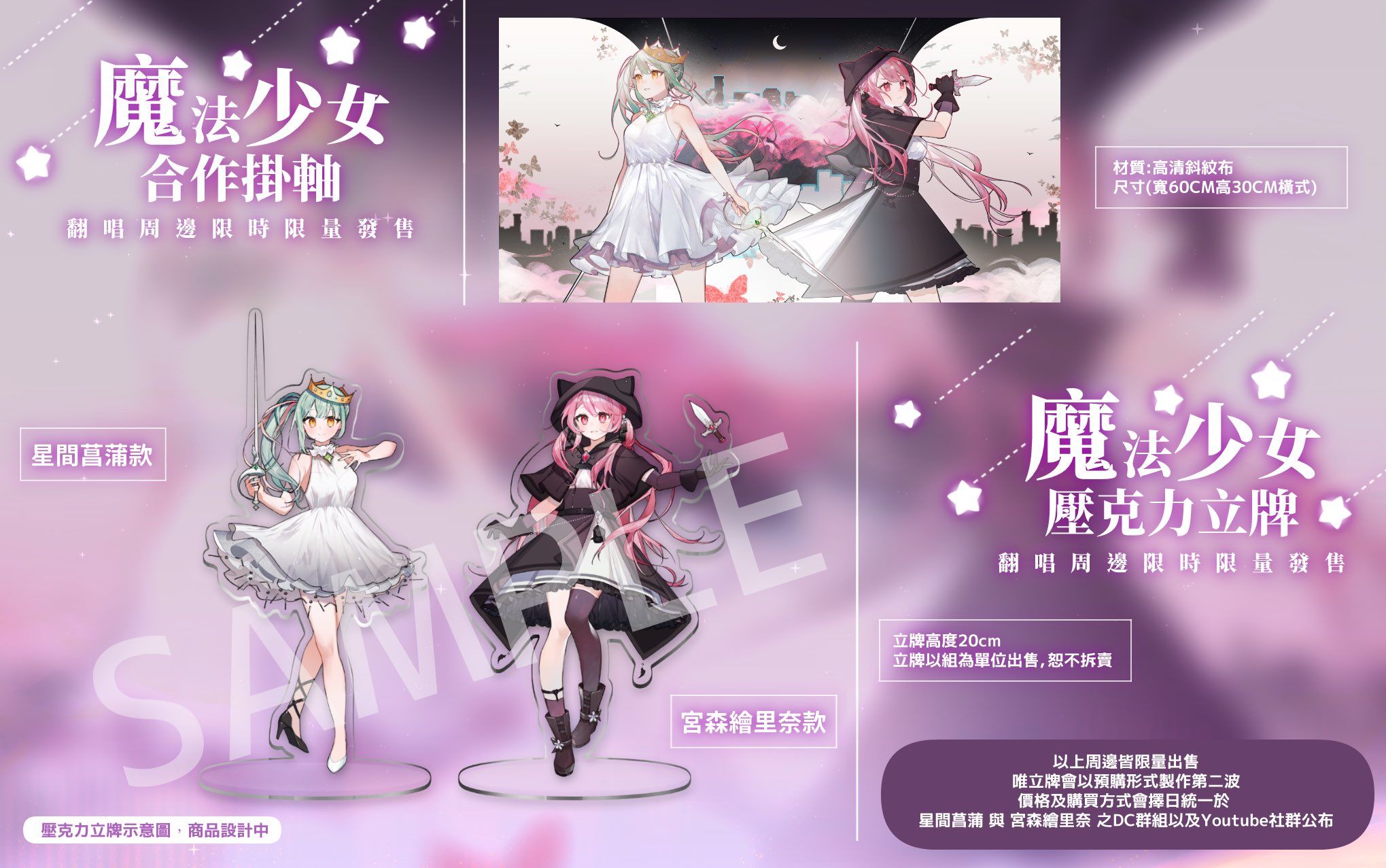 宮森えりな＆星間菖蒲 魔法少女 掛軸+立牌組