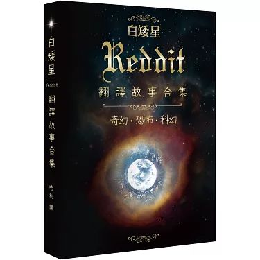 【香港轉運】白矮星：Reddit翻譯故事合集