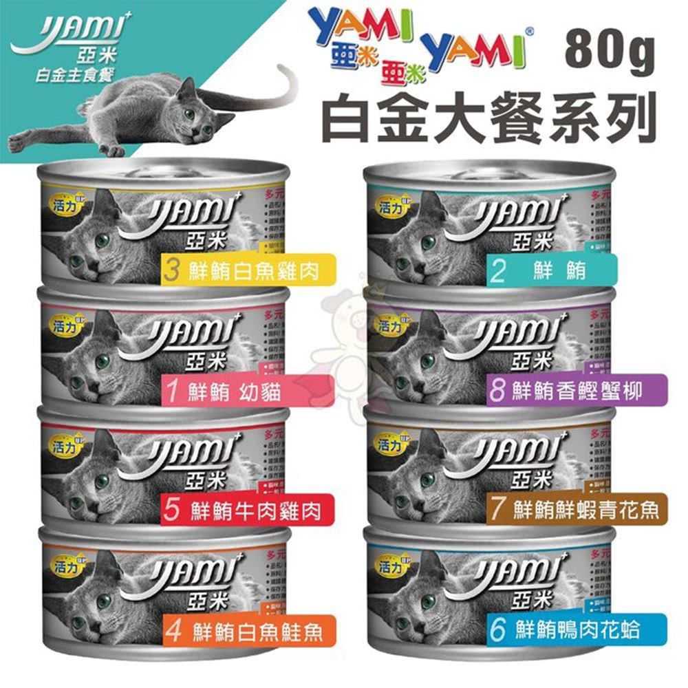 YAMIYAMI 亞米亞米 白金主食餐 貓罐 170g 寵物食品 寵物罐頭 主食罐 全齡貓