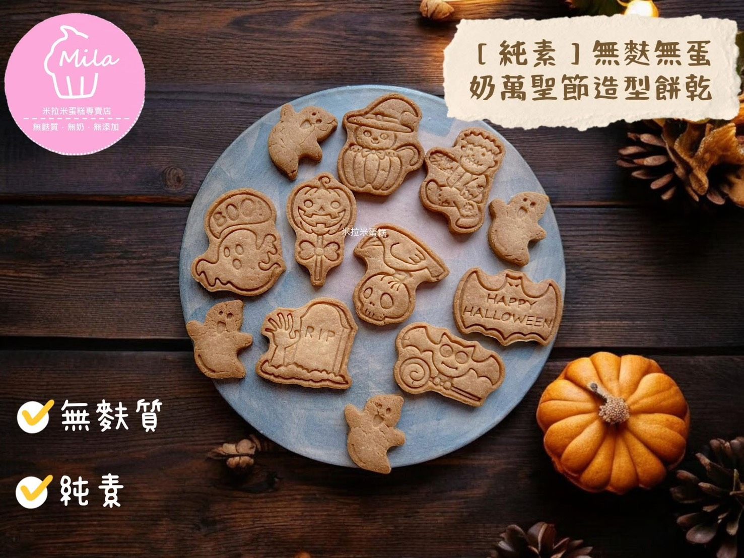 [純素]無麩質無蛋奶萬聖節造型米餅乾