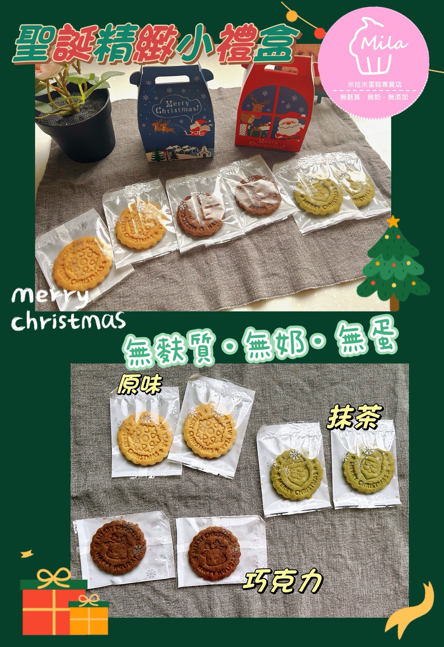 ［純素］無麩質無蛋奶聖誕精緻小禮盒