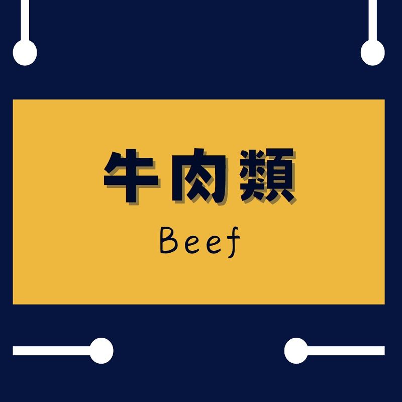 牛肉類