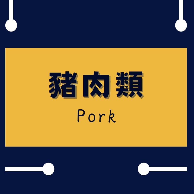 豬肉類