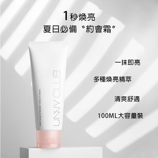 Unny身體素顏霜