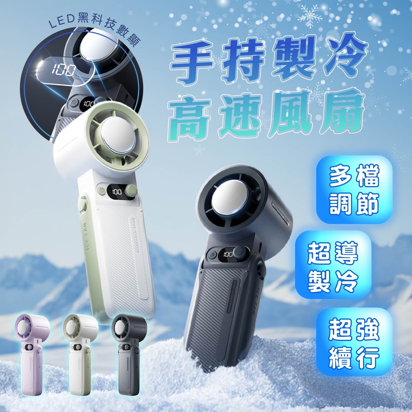 手持製冷高速風扇