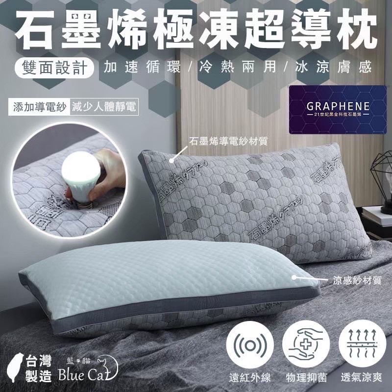 石墨烯極凍超導枕（一單最多下兩個枕頭）