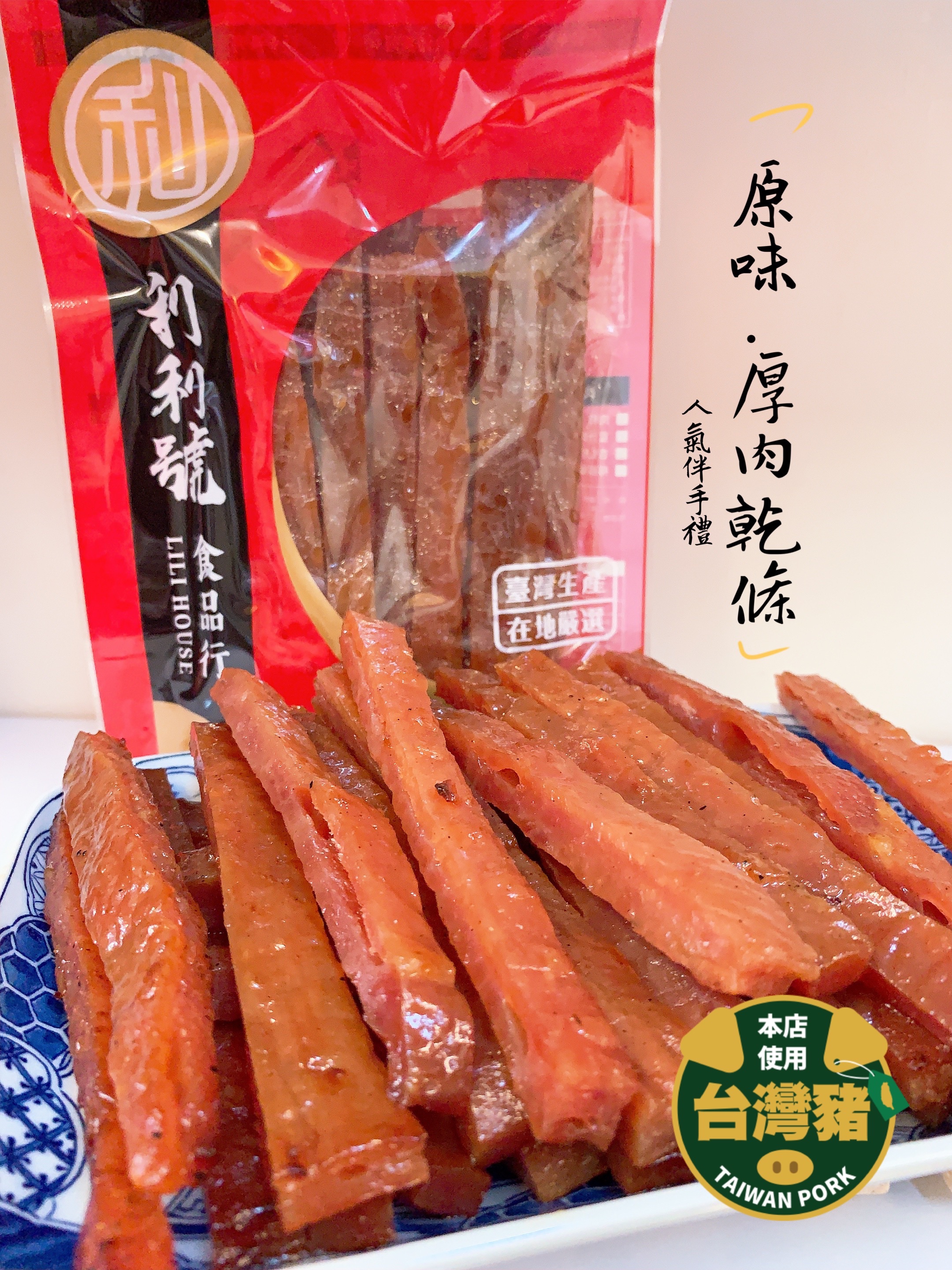 原味厚肉乾條｜每日現烤 巷弄美食 新竹伴手禮