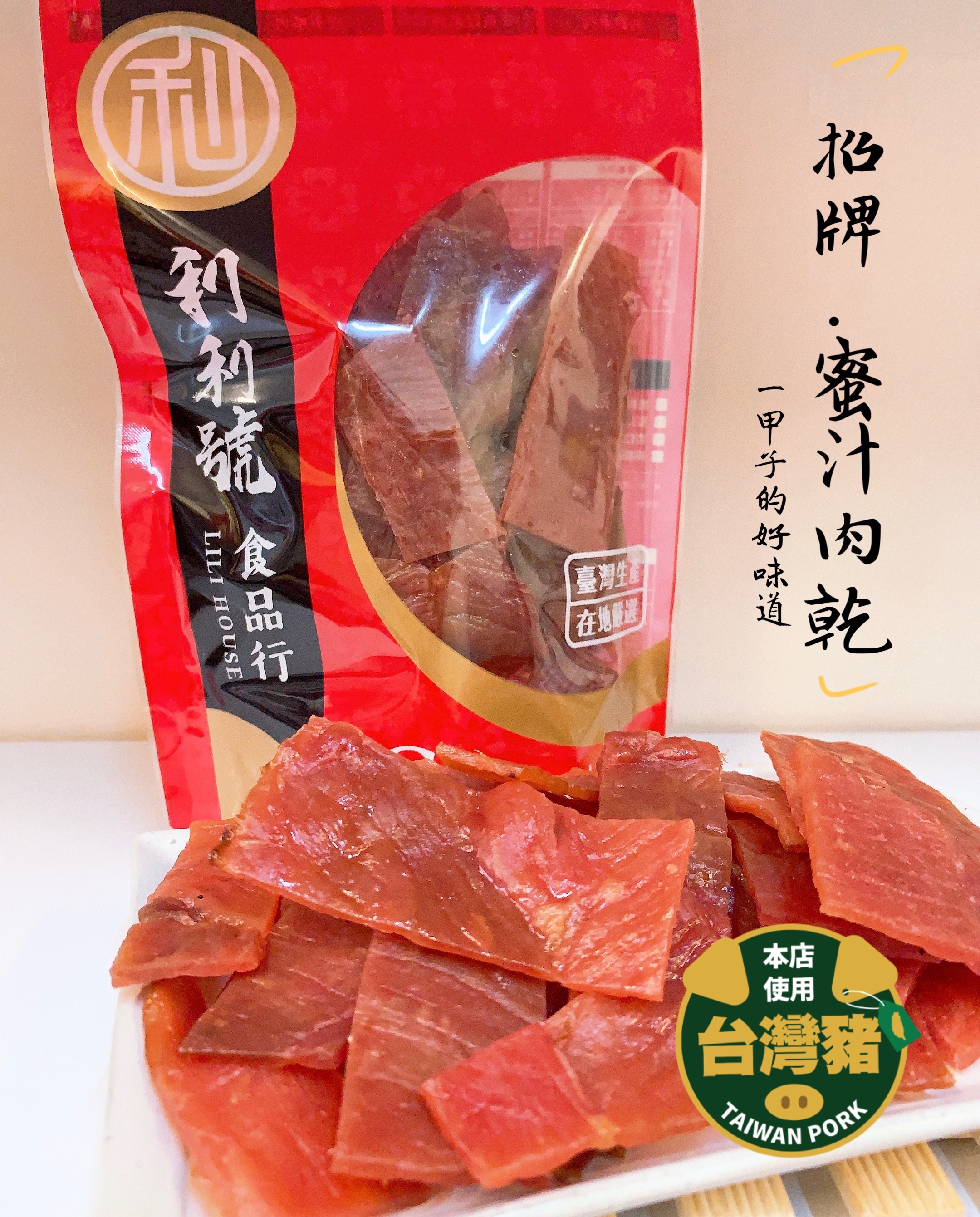 招牌蜜汁肉乾｜每日現烤 巷弄美食 新竹伴手禮