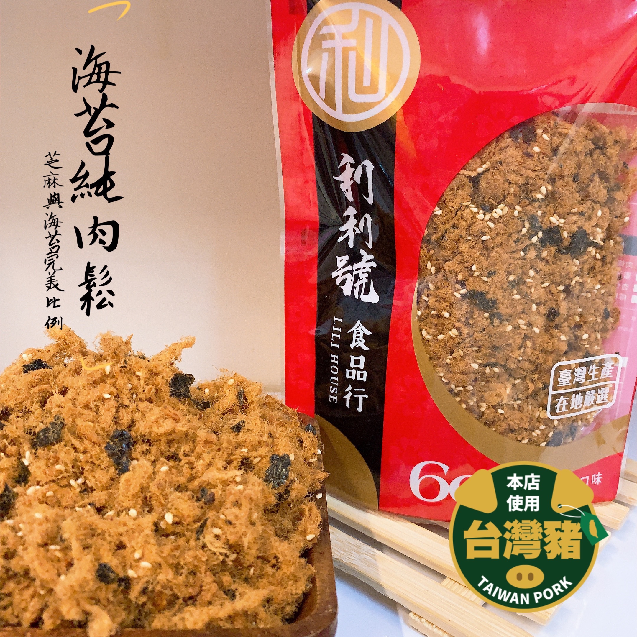 海苔芝麻純肉鬆｜每日現炒 巷弄美食 新竹伴手禮