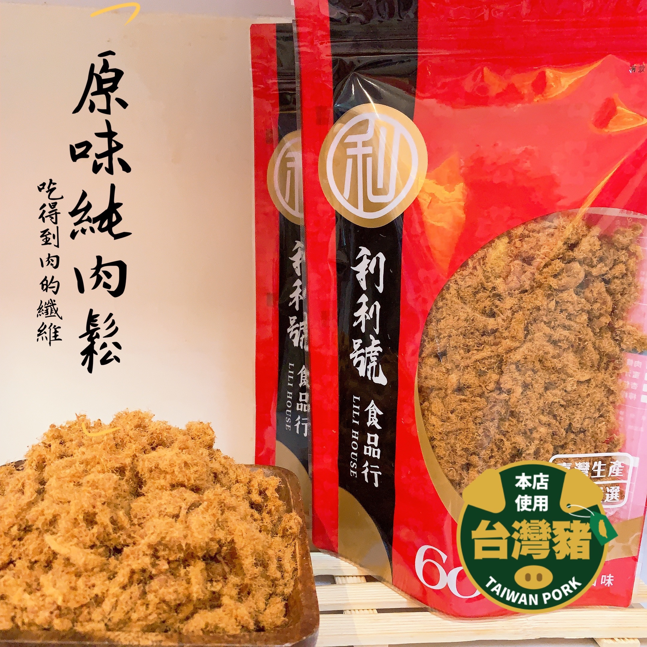 招牌純肉鬆｜每日現炒 巷弄美食 新竹伴手禮