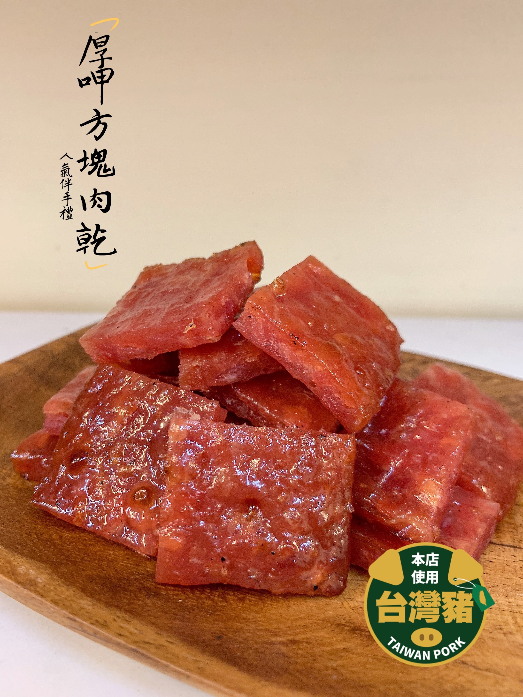 🥇厚呷方塊肉乾🥇 每日現烤 巷弄美食 新竹伴手禮 ★ 店內價