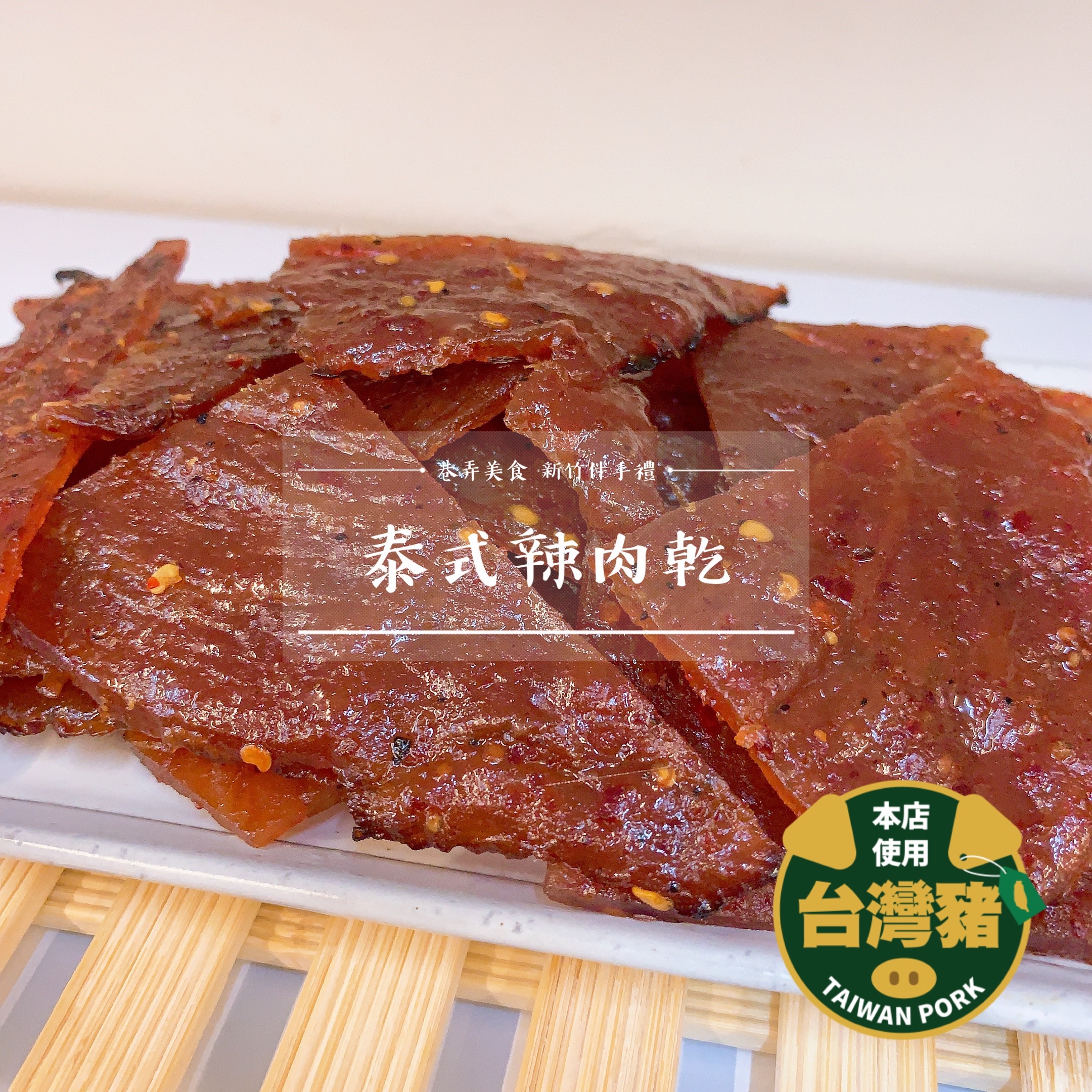 🥇泰式檸檬辣味肉乾🥇 每日現烤 巷弄美食 新竹伴手禮 ★ 店內價