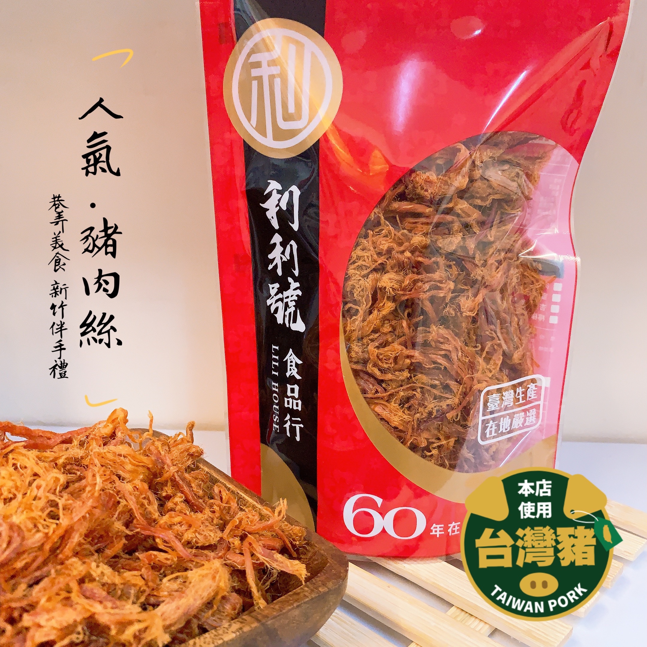 豬肉絲 巷弄美食 新竹伴手禮 ★店內價