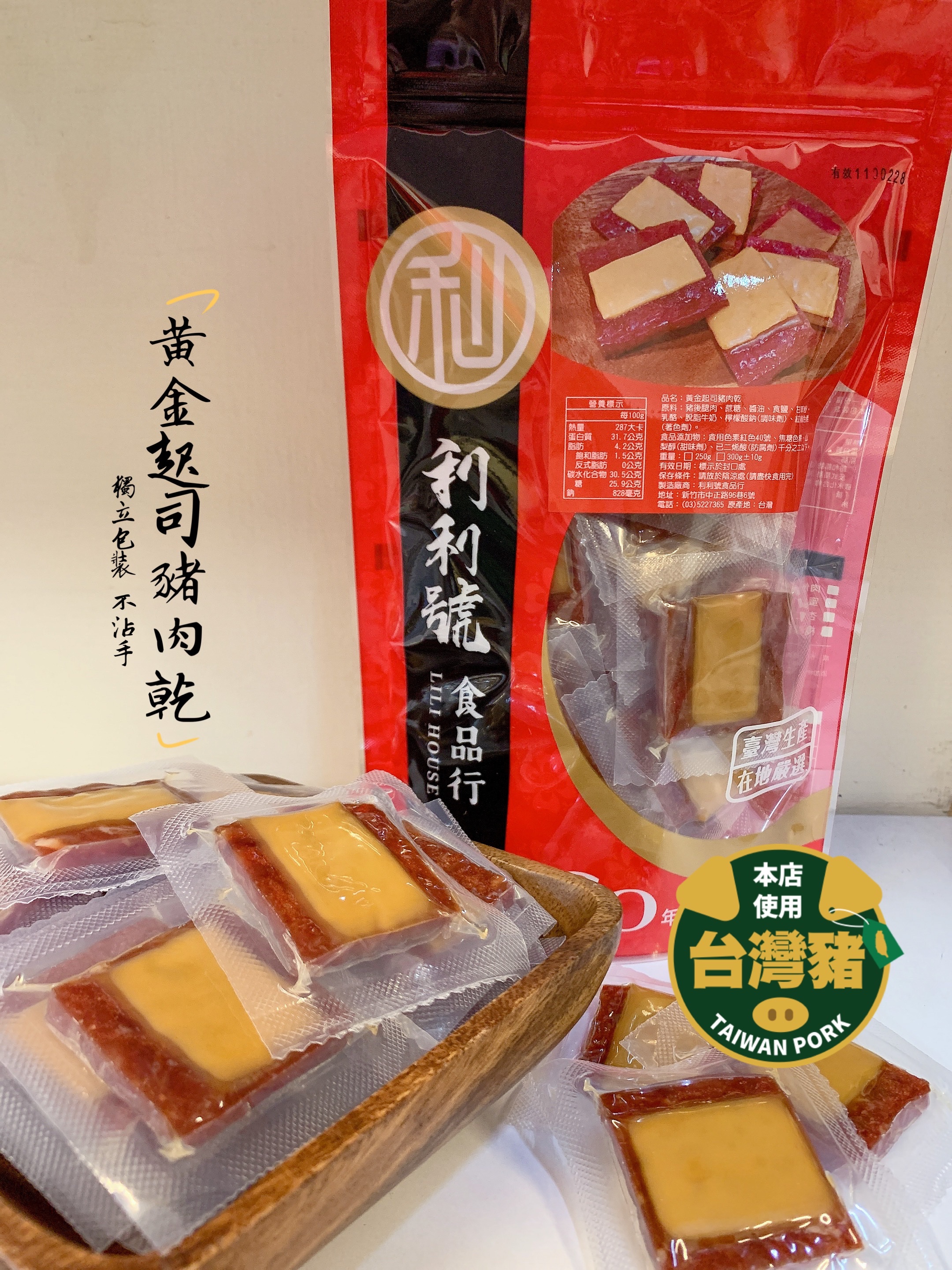 🐷黃金起司豬肉乾x獨立包裝 巷弄美食 新竹伴手禮 ★ 店內價