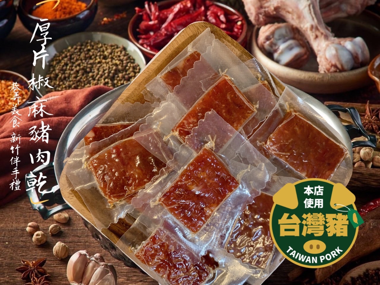 厚片椒麻豬肉乾 x 獨立包裝 巷弄美食 新竹伴手禮 ★ 店內價