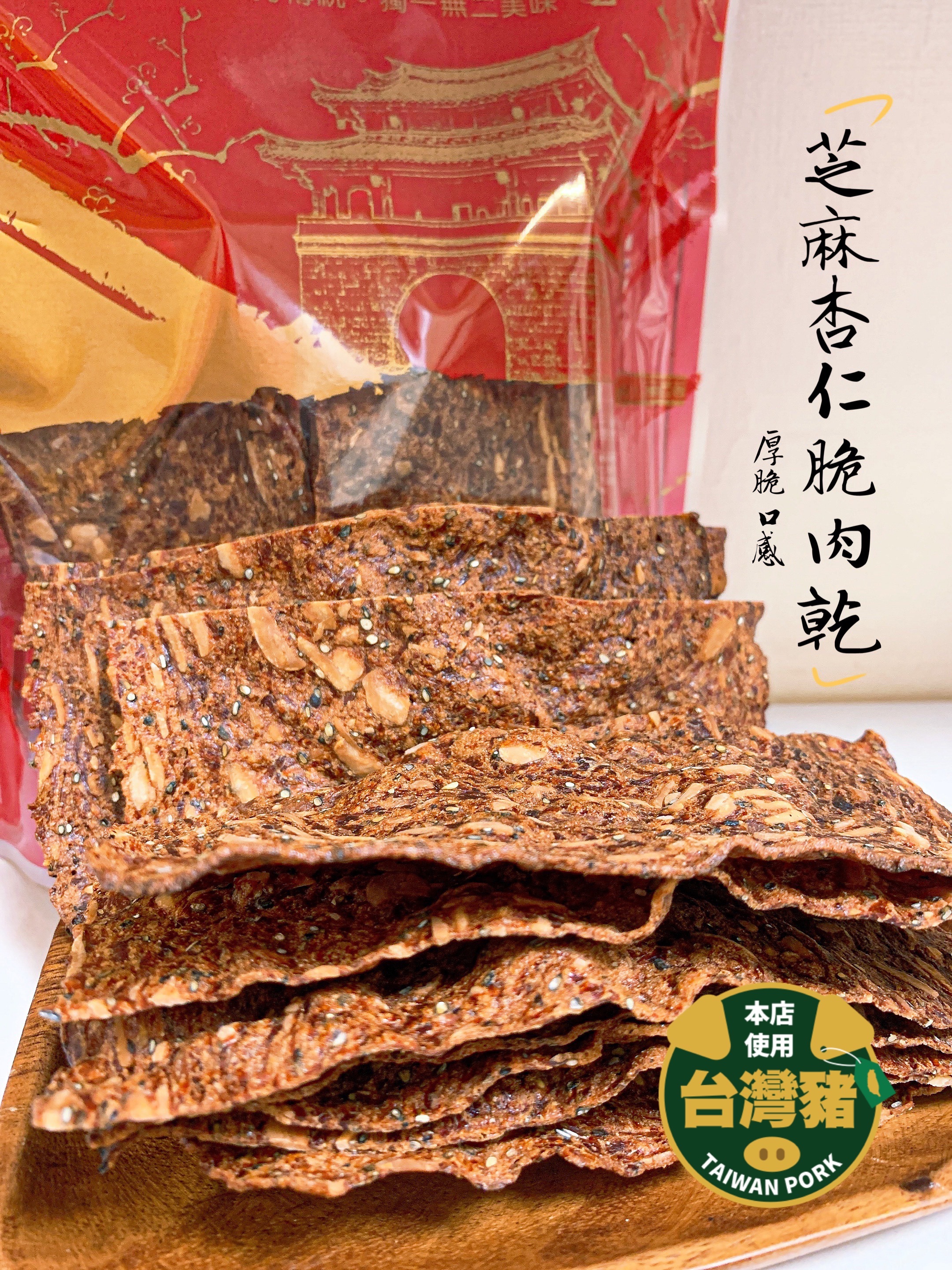 🥇芝麻杏仁＜厚脆＞肉乾🥇 每日現烤 巷弄美食 新竹伴手禮 ★店內價