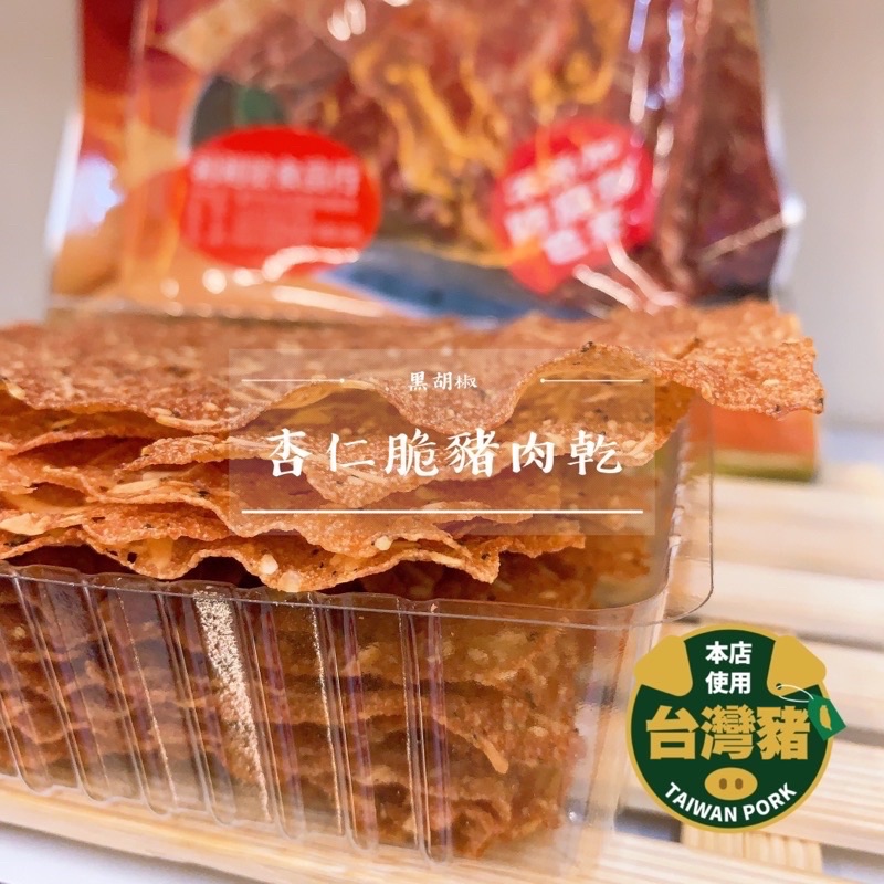 杏仁薄脆肉乾/脆肉紙0.01cm 原味/蒜味/海苔/黑胡椒  新竹伴手禮 ★店內價